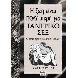 Η ζωή είναι πολύ μικρή για Ταντρικό Σεξ