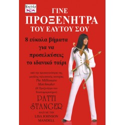 Γίνε προξενήτρα του εαυτού σου